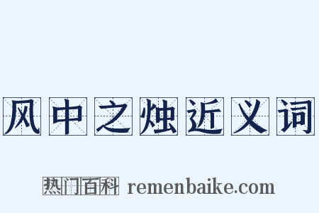 风中之烛近义词是什么意思的图片